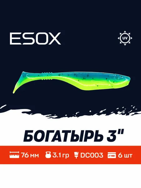 ESOX Богатырь 3"(76мм)6шт DC003 Приманки на Судака,Щуку,Окуня