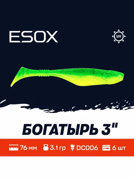 ESOX Богатырь 3"(76мм)6шт DC006 Приманки на Судака,Щуку,Окуня