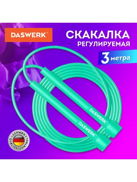 DASWERK Скакалка спортивная 300 см, ПВХ, регулируемая длина, бирюзов