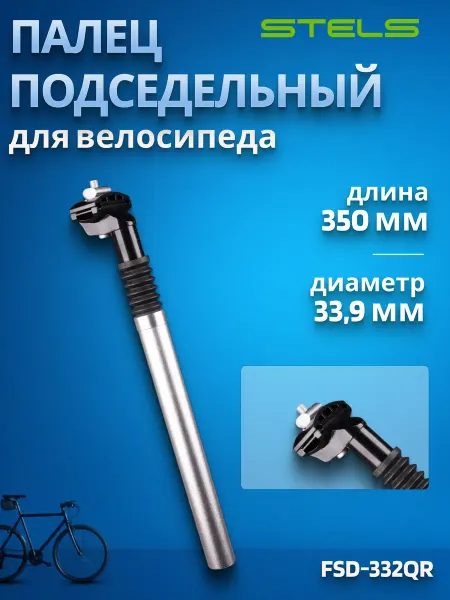 STELS Подседельный штырь для велосипеда FSD-332QR 33,9х350 мм