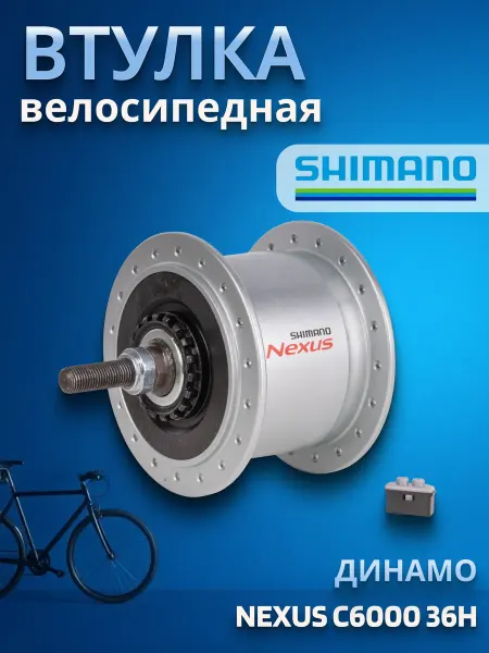 Shimano Втулка динамо для велосипеда Nexus C6000 36H
