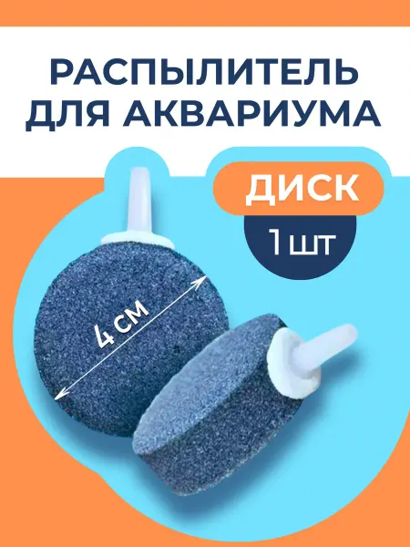 ZooKas Распылитель для аквариума диск 4 см