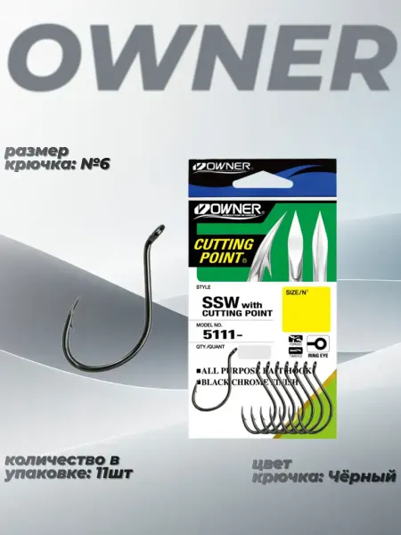Owner Крючки рыболовные 5111 Cut SSW BC №6