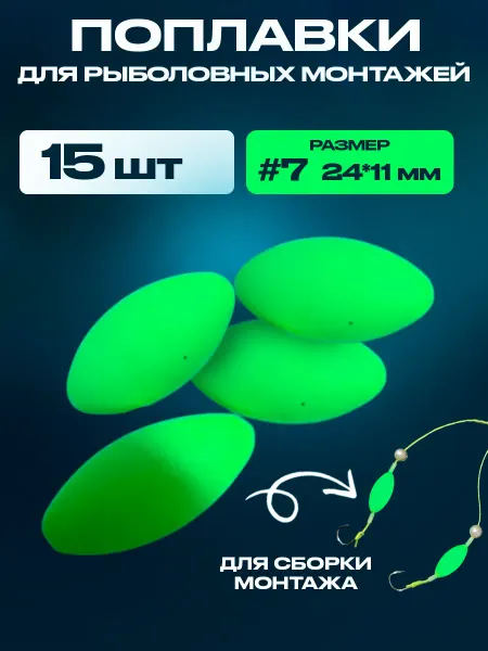 Набор Поплавков для монтажа 15 шт Зеленые номер 7