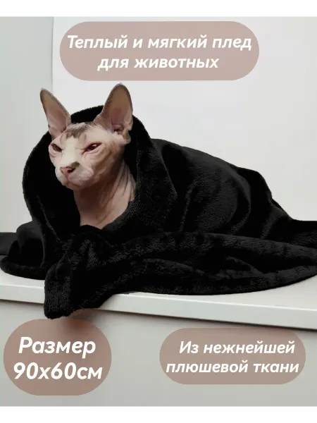Blanketsforanimals Плед коврик лежанка для животных кошек собак 90х60 см