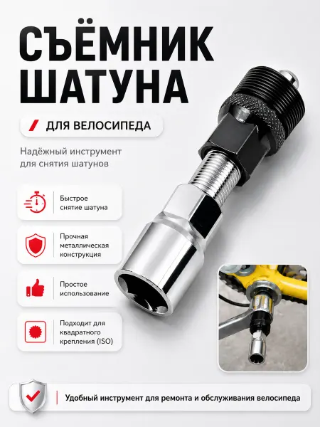 ATH Съемник шатуна ключ велосипедный велоинструмент