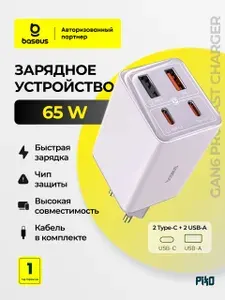 Зарядка для ноутбука и телефона Baseus GaN6 Pro 65W USB Type-C и USB-A, быстрая зарядка для MacBook, iPhone, iPad, фиолетовый