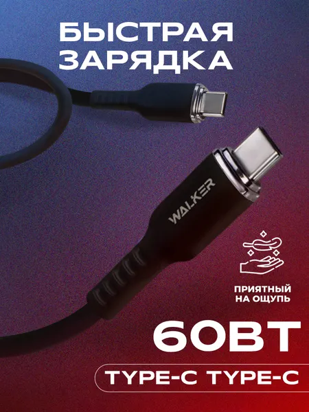 Кабель USB "WALKER" C795, 65W, Type-C-Type-C, поддержка PD, мягкий силикон, черный