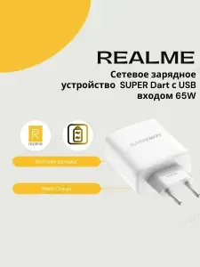 Сетевое зарядное устройство Realme SUPER Dart с USB входом 65W.
