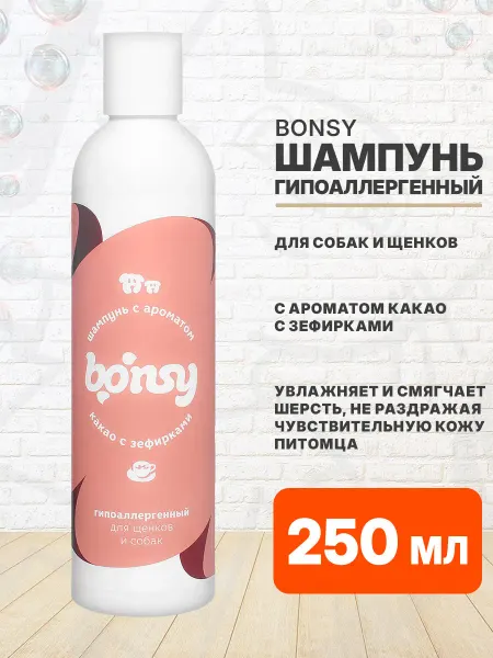 Bonsy Шампунь гипоаллергенный для собак какао с зефирками 250 мл