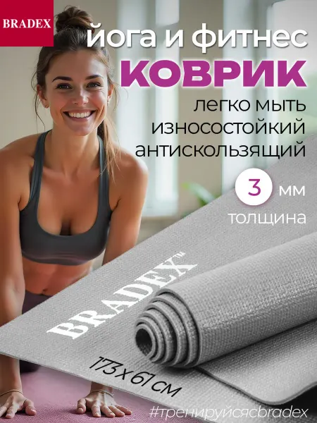 Bradex Коврик для йоги и фитнеса нескользящий