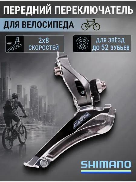 Shimano Переключатель скоростей передний для велосипеда Claris