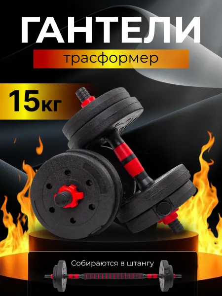 FireGoods Гантели домашние разборные со штангой для спорта 15 кг
