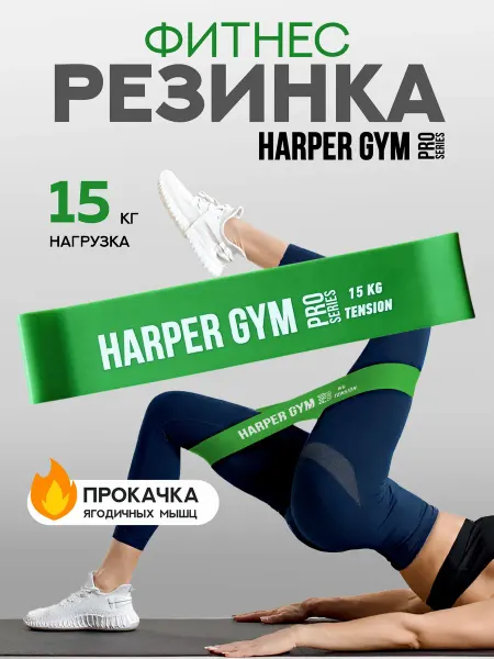 Harper Gym Pro Series Силовая фитнес резинка петля жгут