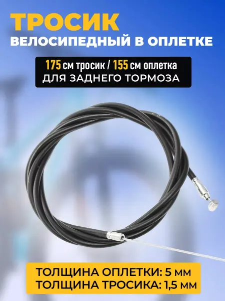 HomaLand Тросик велосипедный заднего тормоза рубашка оплетка трос
