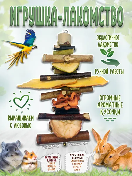 LinDin Игрушка для попугаев и грызунов лакомство копошилка