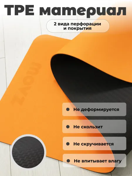 MOVZ TPE Коврик для йоги и фитнеса