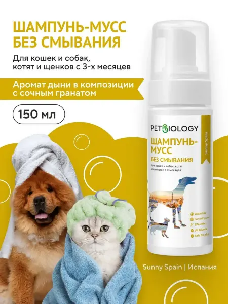 PETBIOLOGY Шампунь-мусс без смывания для кошек и собак, Испания 150 мл