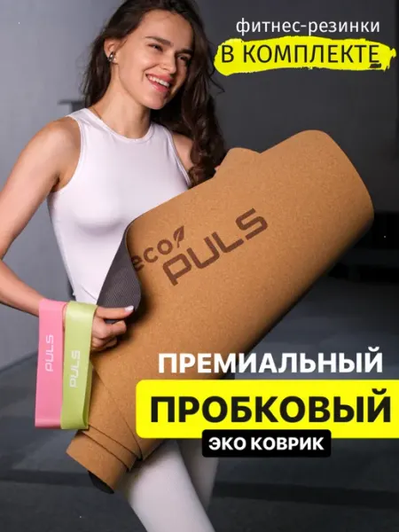 PULS Пробковый спортивный коврик для йоги и фитнеса