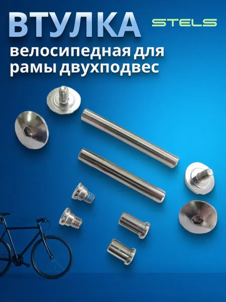 STELS Велосипедная втулка рамы двухподвес
