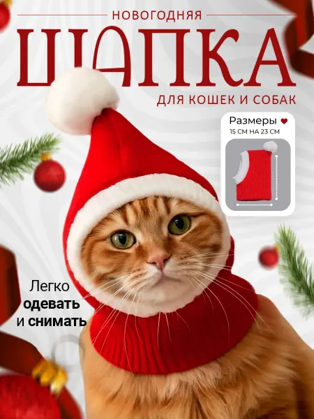 TevaTava Новогодняя шапка для собак и кошек
