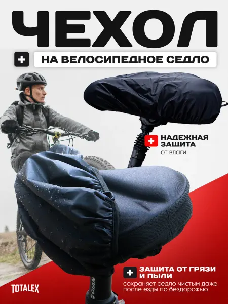 Totalex Чехол на сиденье велосипеда на седло велосипедное на сидушку