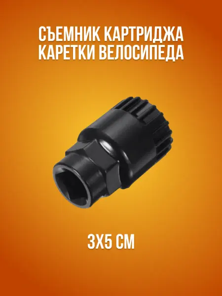 VeloSmile Съемник картриджа каретки велосипеда