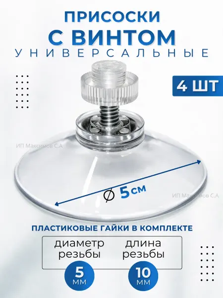 Ventouse Присоски силиконовые на стекло с винтом