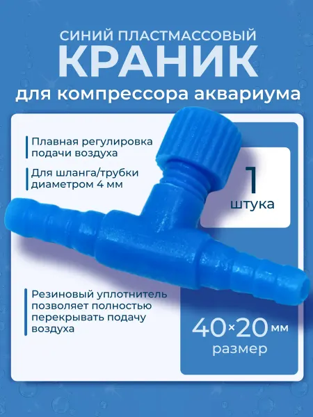 ZooKas Регулятор воздуха к распылителю аквариума