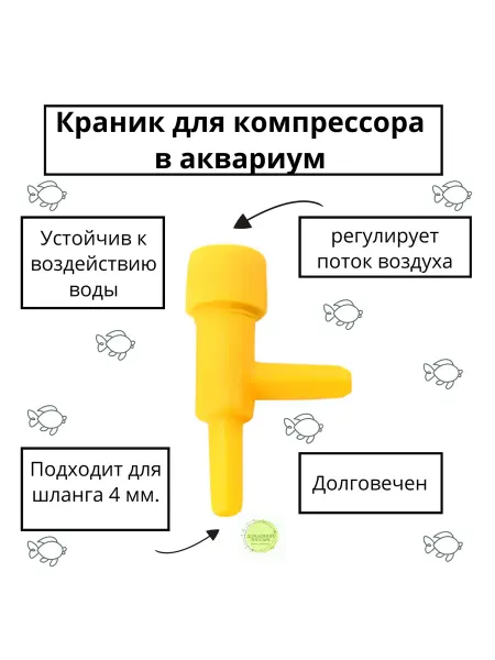 Краник пластмассовый для компрессора аквариума, 3 шт