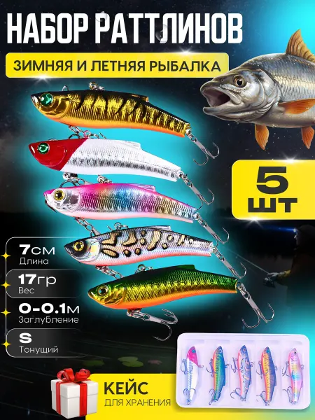 Раттлин виб набор воблеров для рыбалки 5 шт подарочный