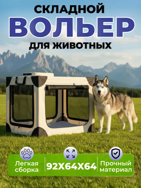 Складной вольер переноска для кошек и собак крупных пород