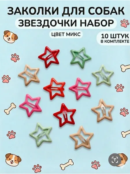 Заколки звездочки - 10 шт для собак девочек