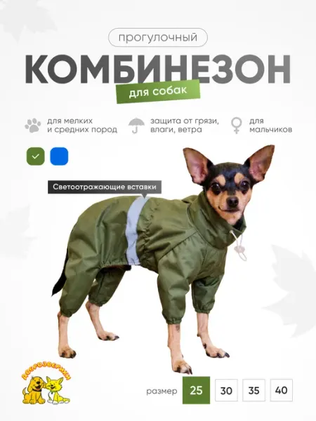 Доброзверики Комбинезон для собак №25