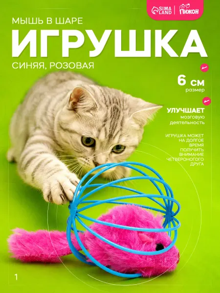 Пижон Игрушка для кошек мышка в шаре меховая