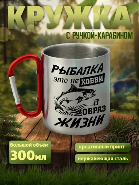 Принт-F Кружка сувенирная с карабином рыбак