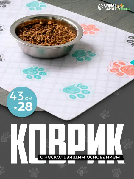 Пижон Коврик под миску кошки и собаки