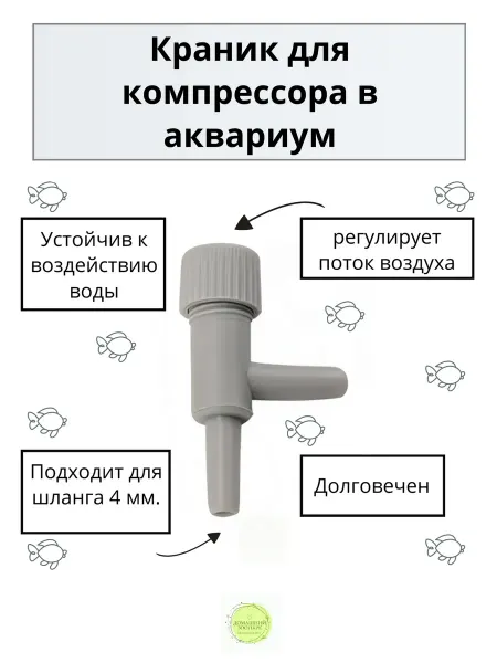 Краник для аквариумного компрессора