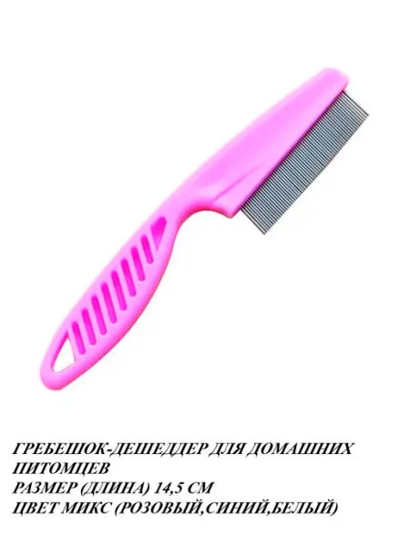 Расческа для кошек и собак