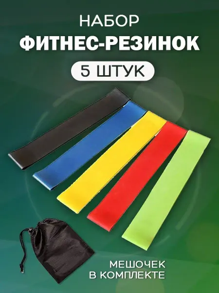 Резинки для фитнеса набор 5 шт