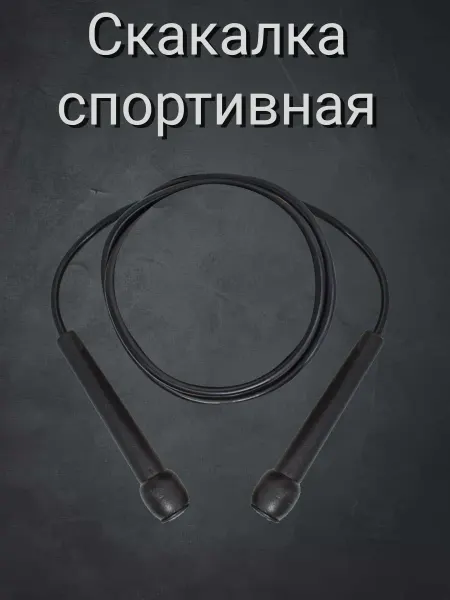 Скакалка спортивная
