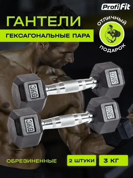 PROFI-FIT Гантели гексагональные 2 шт по 3 кг