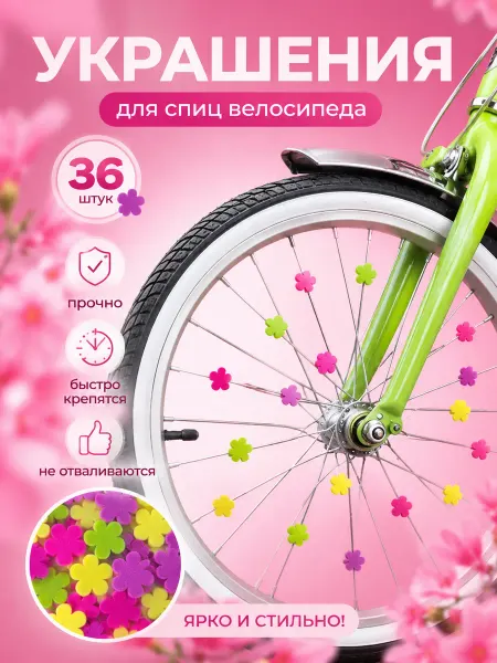 Украшения на спицы велосипеда 36 шт "Цветочки"
