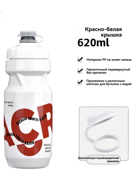 Бутылка для воды для велоспорта, 620 мл