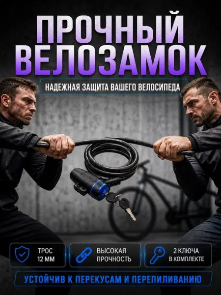 Замок велосипедный с ключом