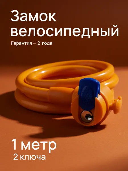Авангард (замки) Замок велосипедный тросовый 1 метр