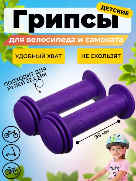 HomaLand Грипсы для детского велосипеда 113 мм, беговела и самоката