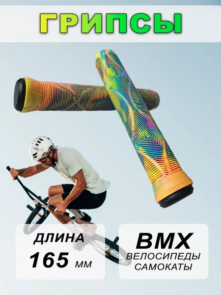 FAVORIT Грипсы для велосипеда BMX, самоката 165мм разноцветные