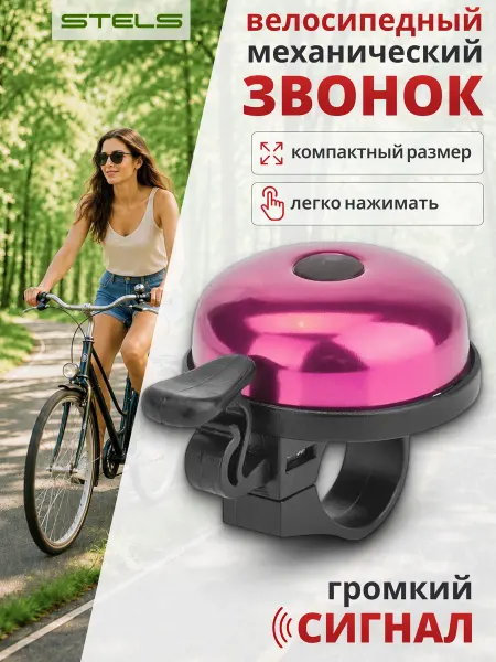 STELS Звонок для велосипеда с быстросъемным креплением 16А-04