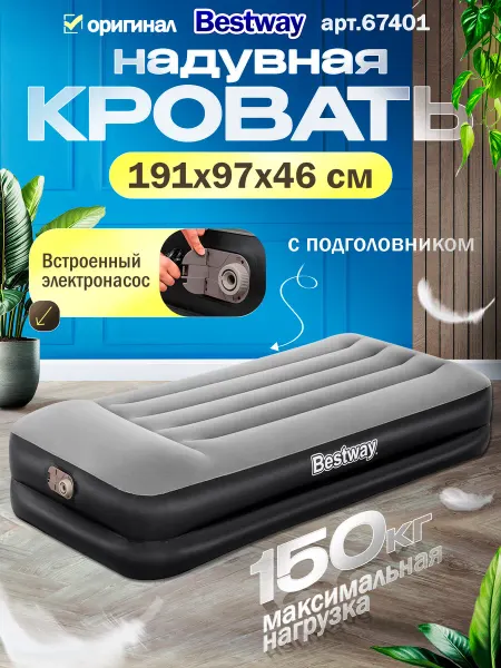 Bestway Надувная кровать 191х97х46 см со встроенным электронасосом